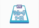 ETCマイレージサービスページへの画像リンク