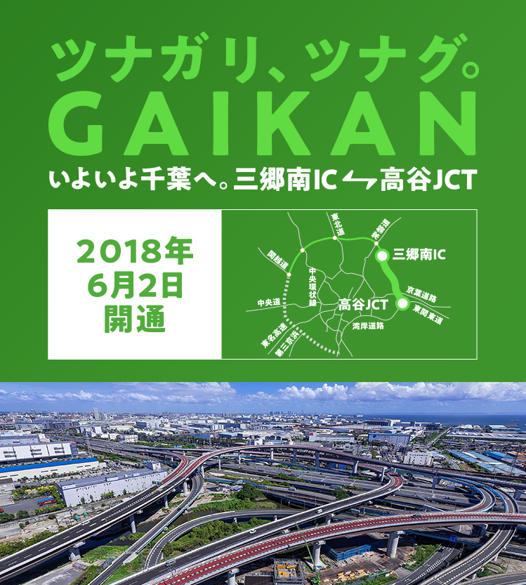 ツナガリ ツナグ Gaikan 外環 Nexco東日本