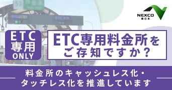 ETC専用料金所ページへの画像リンク