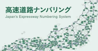 高速道路ナンバリングページへの画像リンク（外部リンク）