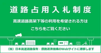 道路占用入札制度ページへの画像リンク（外部リンク）