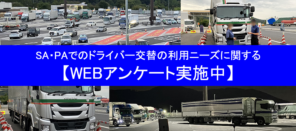 高速道路のSA・PA内でのドライバー交替の利用等に関するアンケート調査を開始します！ページへの画像リンク