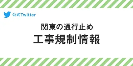 twitter 関東の通行止め工事規制情報ページへの画像リンク