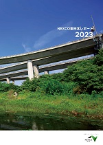 NEXCO東日本レポート2023【全体版】のイメージ画像