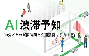 高速道路AI渋滞予知ページへの画像リンク