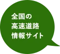 全国の 高速道路 情報サイト