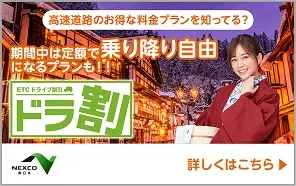 ETC周遊割引「ドラ割」ページへの画像リンク