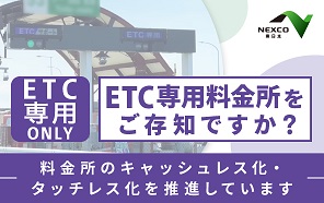 Nexco東日本 オフィシャルサイト