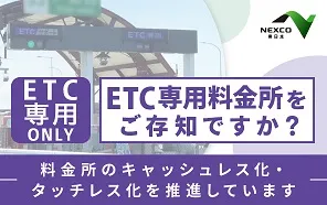 ETC専用料金所ページへの画像リンク