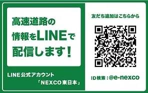 令和5年4月から、LINE公式アカウント「NEXCO東日本」で「高速料金・ルート検索」と「工事規制予定の確認」ができるようになりましたページへの画像リンク