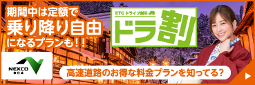 ETC周遊割引「ドラ割」ページへの画像リンク