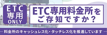 ETC専用料金所ページへの画像リンク
