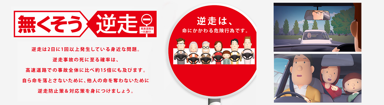 無くそう逆走 ―高速道路は一方通行です―のイメージ画像