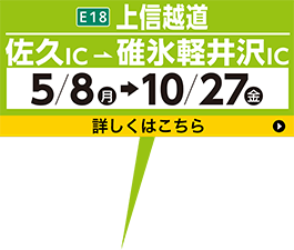 上信越道 佐久IC～碓氷軽井沢IC