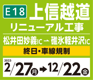 上信越道リニューアル工事 松井田妙義IC～碓氷軽井沢IC 終日・車線規制 2023 2/27月→12/22金