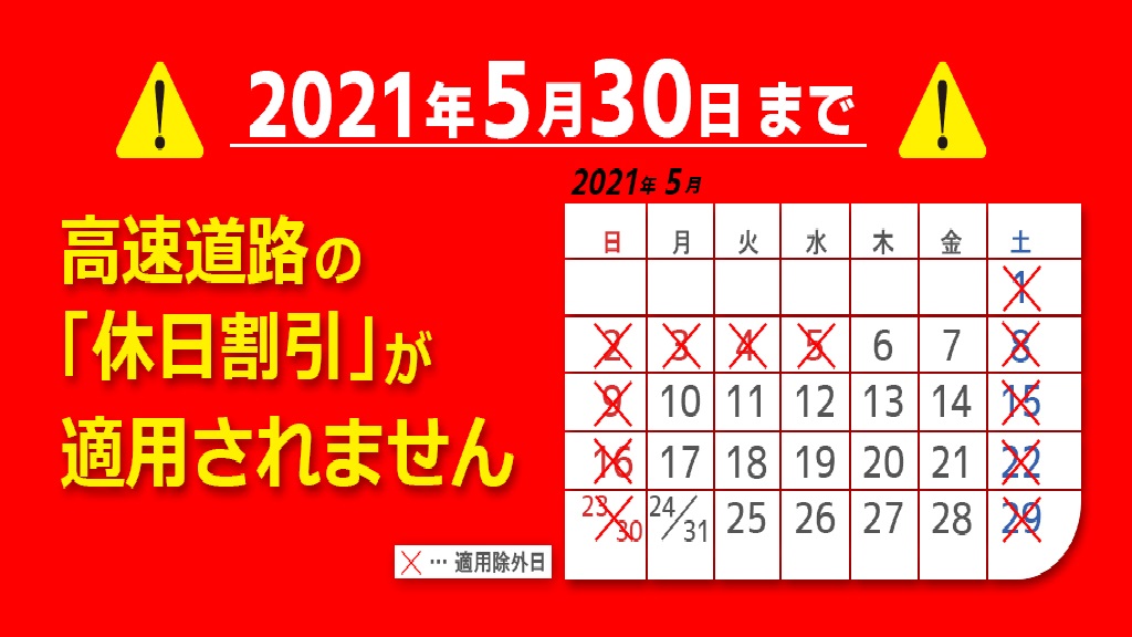 5月30日まで休日割引の適用除外を延長します Nexco東日本