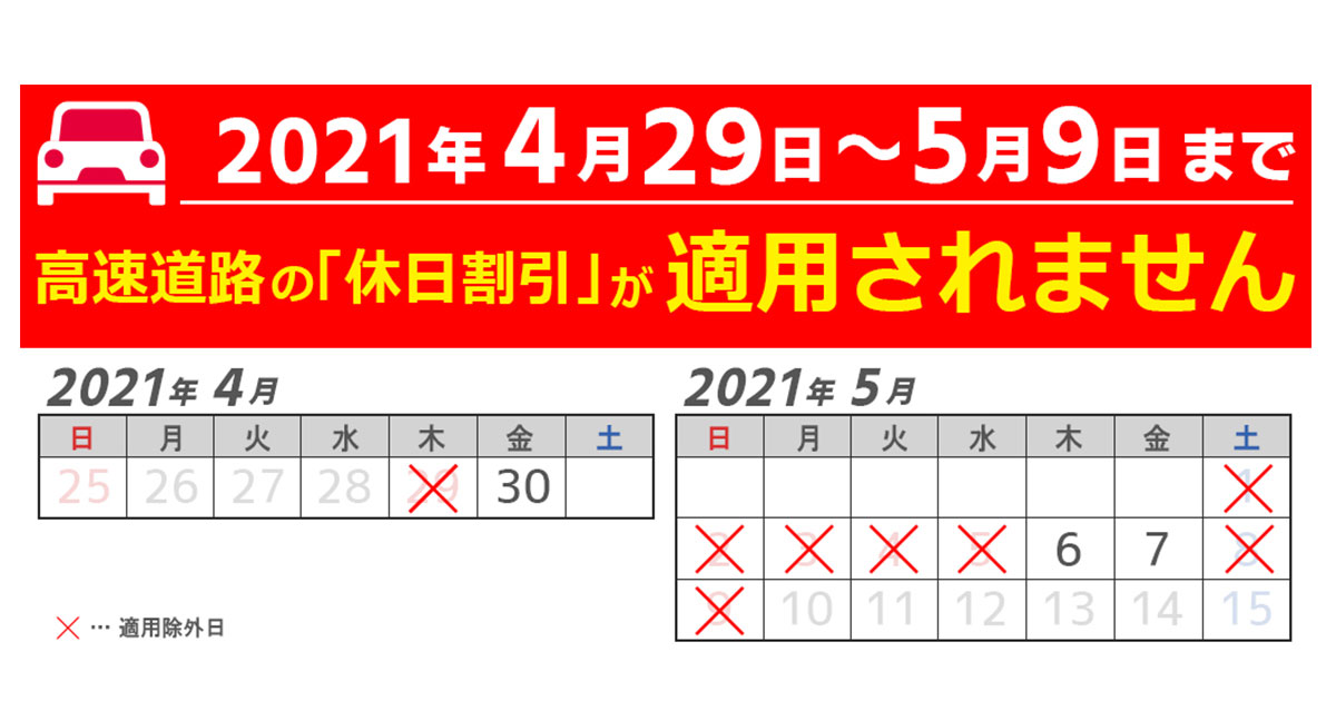 2021年ゴールデンウイーク期間（4月29日～5月9日）は休日割引が適用 