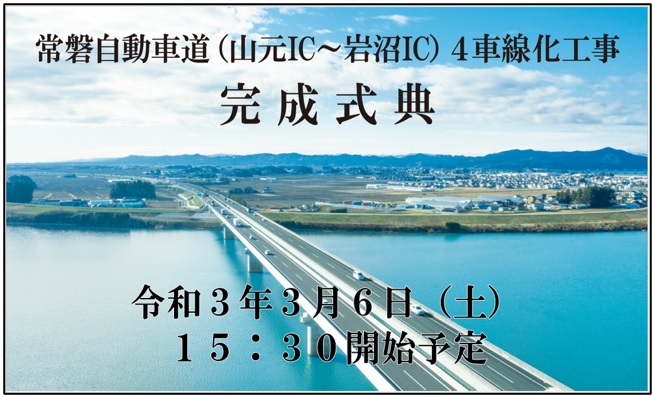 上磐高速公路（山本IC-岩沼IC）4車道竣工儀式靈巖3月6日，3（星期六）15:30圖片圖片