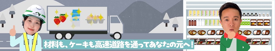 「便利を支える高速道路＜冬＞篇」のイメージ画像2