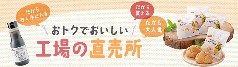 おトクで美味しい　工場の直売所のイメージ画像