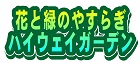 花與綠之安樂高速公路花園的標誌圖片1