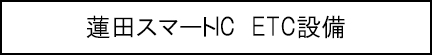 蓮田スマートIC　ETC設備のキャプションのイメージ画像