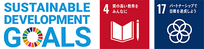 SUSTAINABLE DEVELOPMENT GOALSのロゴとSDGs目標の4番、17番のロゴのイメージ画像