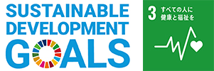 SUSTAINABLE DEVELOPMENT GOALSのロゴとSDGs目標の3番のロゴのイメージ画像