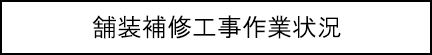 舗装補修工事作業状況キャプションのイメージ画像