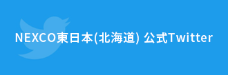 NEXCO東日本(東北) 公式twitter