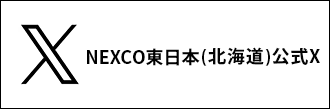 NEXCO東日本(東北) 公式X