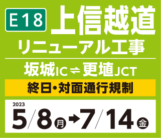 上信越道リニューアル工事 坂城IC～更埴JCT 終日・対面通行規制 2023 5/8月→7/14金