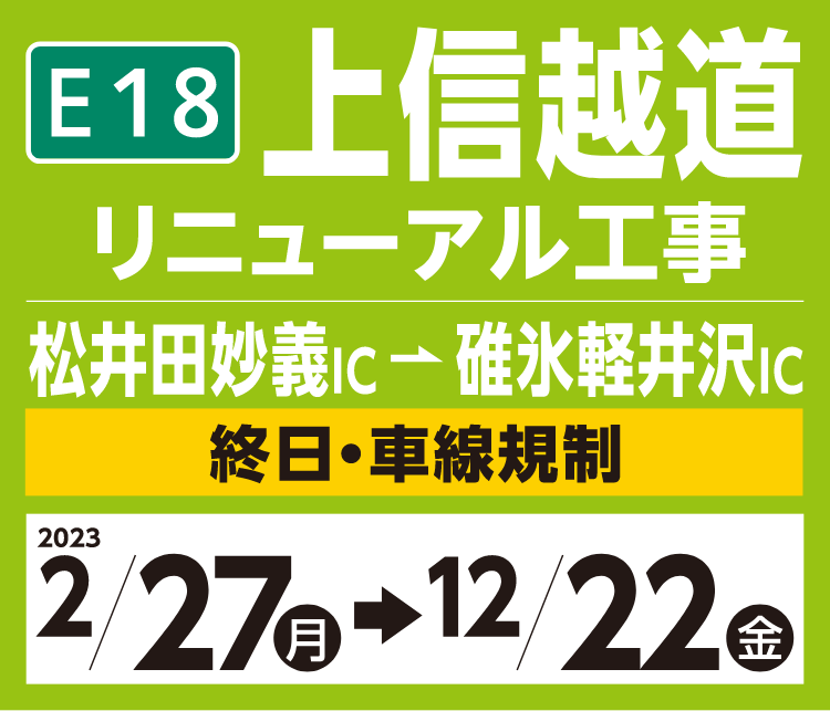 งานต่ออายุทางด่วน Joshinetsu Matsuida Myogi IC - Usui Karuizawa IC ทั้งวัน, ระเบียบเลน 2023 2/27 2/2 → 12/22 วันศุกร์