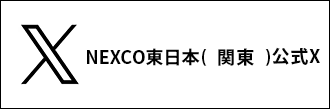NEXCO東日本(東北) 公式X