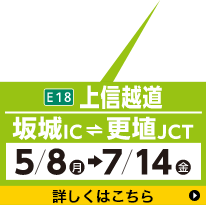 上信越道　坂城IC～更埴JCT