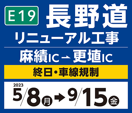 長野道リニューアル工事 麻績IC～更埴IC 終日・車線規制 2023 5/8月→9/15金