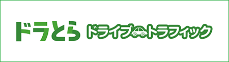 ドラとら ドライブトラフィック