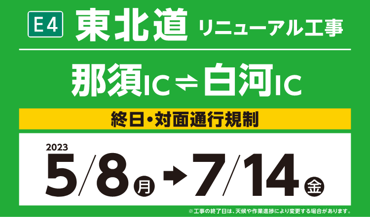 東北道リニューアル工事 那須IC～白河IC 終日・対面通行規制 2023 5/8月→7/14金