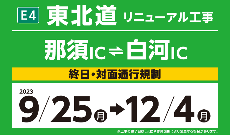 東北道リニューアル工事 那須IC～白河IC 終日・対面通行規制 2023 9/25月→12/4月