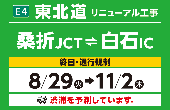 桑折JCT～白石IC　8/31(木)→11/2(木)