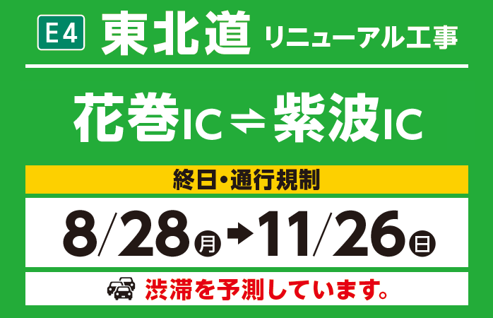 花巻IC～紫波IC　8/28（月）→11/26（日）