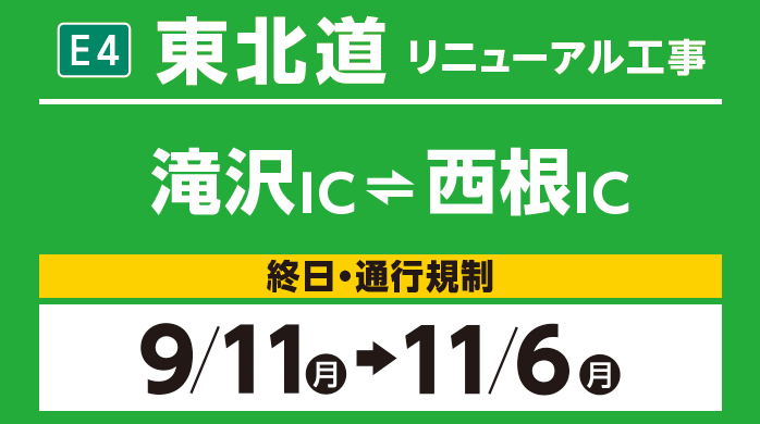 滝沢IC～西根IC　9/11（月）→10/26（木）