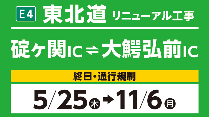 碇ヶ関IC～大鰐弘前IC　5/25（木）→11/6（月）