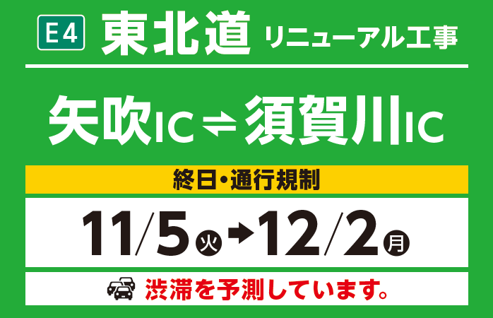 矢吹IC～須賀川IC　11/5（火）→12/2（月）