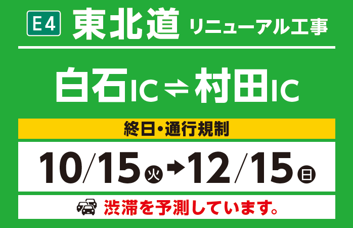 白石IC～村田IC　10/15（火）→12/15（日）