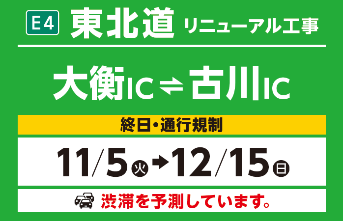 大衡IC～古川IC　11/5（火）→12/15（日）