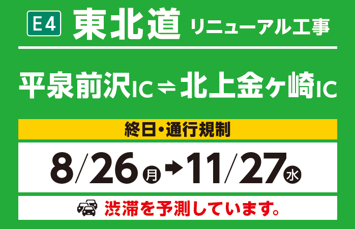 平泉前沢IC～北上金ヶ崎IC　8/26（月）→11/27（水）