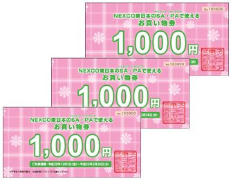 รูปภาพบัตรกำนัลช้อปปิ้ง (มูลค่า 3,000 เยน) ที่สามารถใช้ได้ใน SA / PA