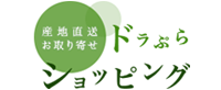 産地直送お取り寄せ ドラぷらショッピング