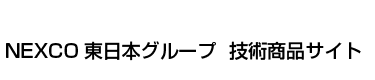 NEXCO東日本グループ技術商品サイト